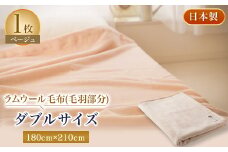 ラムウール毛布(毛羽部分)ダブルサイズ　ベージュ【1052962】