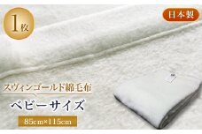スヴィンゴールド綿毛布ベビーサイズ【1052960】