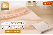 ラムウール毛布(毛羽部分)シングルサイズ　ベージュ色【1052963】
