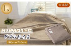 ダブルサイズカシミヤ毛布(毛羽部分)【1052965】