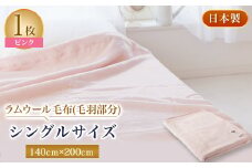 ラムウール毛布(毛羽部分)シングルサイズ　ピンク色【1052964】