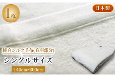 純白シルク毛布(毛羽部分)　シングルサイズ【1052966】