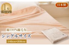 綿100%綿毛布シングルサイズ・ベージュ色【1052971】