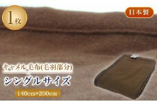 キャメル毛布(毛羽部分)シングルサイズ【1052967】