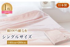 綿100%綿毛布シングルサイズ・ピンク色【1052972】