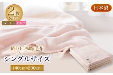 綿100%綿毛布シングルサイズ・ベージュとピンクのセット【1052973】