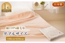 綿100%綿毛布ダブルサイズ【1052974】