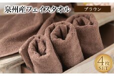 泉州産フェイスタオル4枚セット・ブラウン【1082355】