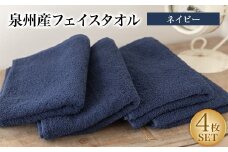 泉州産フェイスタオル4枚セット・ネイビー【1082356】