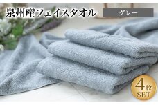 泉州産フェイスタオル4枚セット・グレー【1082357】