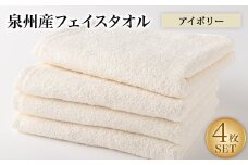 泉州産フェイスタオル4枚セット・アイボリー【1082358】