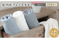 泉州産フェイスタオル4枚セット・グレーとアイボリー【1082361】