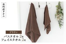泉州産バスタオル2枚とフェイスタオル2枚のセット・ブラウン【1082362】