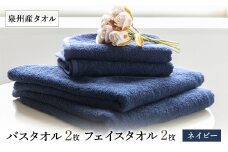 泉州産バスタオル2枚とフェイスタオル2枚のセット・ネイビー【1082363】