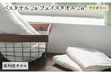 泉州産バスタオル2枚とフェイスタオル2枚のセット・アイボリー【1082365】