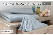 泉州産バスタオル2枚とフェイスタオル2枚のセット・グレー【1082364】