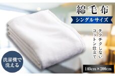 綿毛布　140cm×200cm　OW(1枚)【1084875】