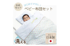《日本製》洗えるベビー布団セット・はじめて6点セット(ブルー)【1097557】