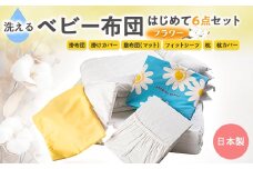 《日本製》洗えるベビー布団セット はじめて6点セット(フラワー)【1097558】