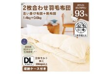 〈超長綿100%60番手生地サテン織〉二枚合わせ 羽毛布団 ダブル ホワイトダックダウン93%【1107369】