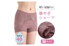華やぎ Mサイズ  吸水ショーツ(尿もれパンツ)【1107614】