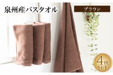 泉州産バスタオル4枚・ブラウン【1109488】
