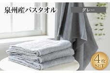 泉州産バスタオル4枚・グレー【1109490】