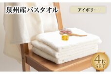 泉州産バスタオル4枚・アイボリー【1109491】