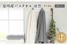 泉州産バスタオル4枚・淡色セット【1109492】