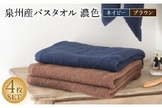 泉州産バスタオル4枚・濃色セット【1109493】