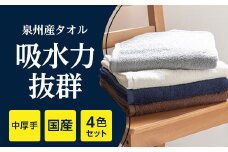 泉州産バスタオル4枚・4色セット【1109494】