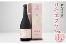 飲む美容液「リセエクラ」720ml ×1本【1114966】