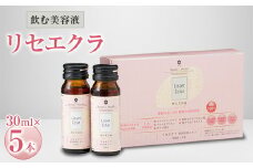 飲む美容液「リセエクラ」30ml×5本【1114967】