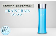 W発酵エキス+和漢植物エキス配合 FRAIS FRAIS-フレフレ- 化粧水 150ml【1116960】