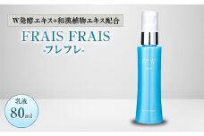 W発酵エキス+和漢植物エキス配合 FRAIS FRAIS-フレフレ- 乳液 80ml【1116961】