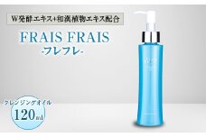 W発酵エキス+和漢植物エキス配合 FRAIS FRAIS-フレフレ- クレンジングオイル 120ml【1116958】