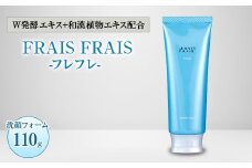 W発酵エキス+和漢植物エキス配合 FRAIS FRAIS-フレフレ- 洗顔フォーム 110g【1116959】