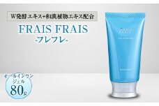 W発酵エキス+和漢植物エキス配合 FRAIS FRAIS-フレフレ- オールインワンジェル 80g【1116963】