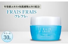 W発酵エキス+和漢植物エキス配合 FRAIS FRAIS-フレフレ- クリーム 30g【1116962】