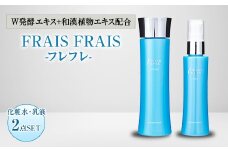 W発酵エキス+和漢植物エキス配合 FRAIS FRAIS-フレフレ- 2点セット【1116964】