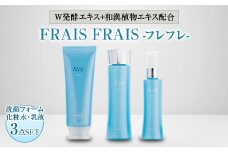 W発酵エキス+和漢植物エキス配合 FRAIS FRAIS-フレフレ- 3点セット【1116965】