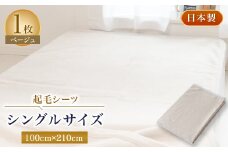 起毛シーツ・ベージュ色・シングルサイズ【1122130】