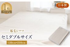 起毛シーツ・ベージュ色・セミダブル【1122131】
