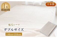 起毛シーツ・ベージュ色・ダブルサイズ【1122132】