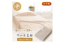 カシミヤ30%ウール毛布【1122134】