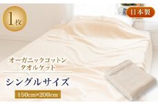 オーガニックコットン・タオルケット・シングルサイズ【1122133】