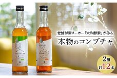 老舗酵素メーカー「大和酵素」が作る、 “本物のコンブチャ”　(280ml×12本)【1125094】