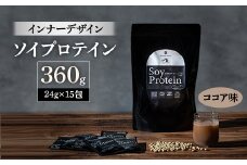 インナーデザイン　ソイプロテイン(ココア味)　360g(24g×15包)【1125096】