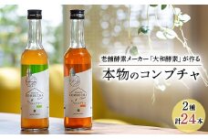 老舗酵素メーカー「大和酵素」が作る、 “本物のコンブチャ”　(280ml×24本)【1125095】