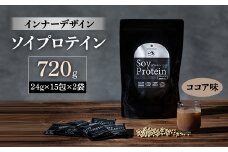 インナーデザイン　ソイプロテイン(ココア味)　720g(24g×15包×2袋)【1125097】